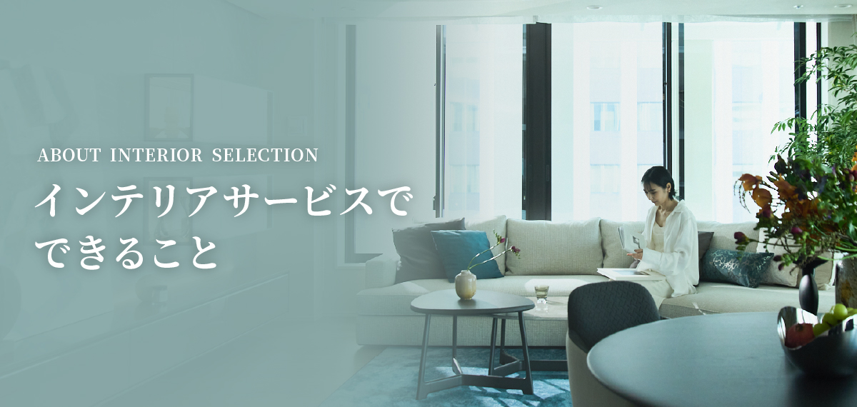 インテリアサービスでできること