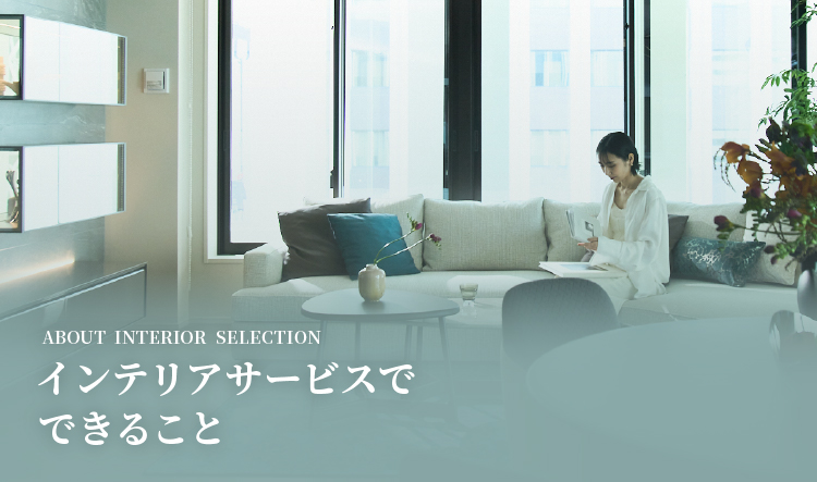 インテリアサービスでできること