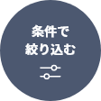 条件で絞り込む