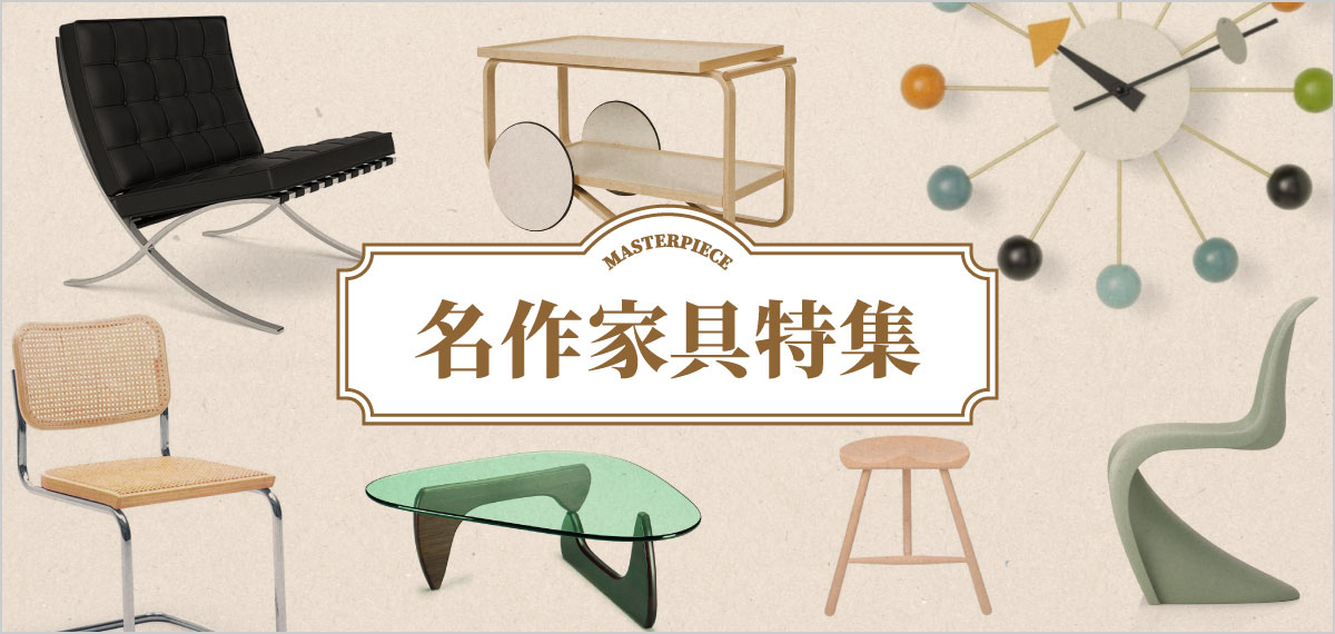 名作家具特集