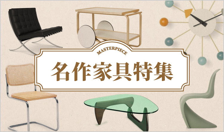 名作家具特集