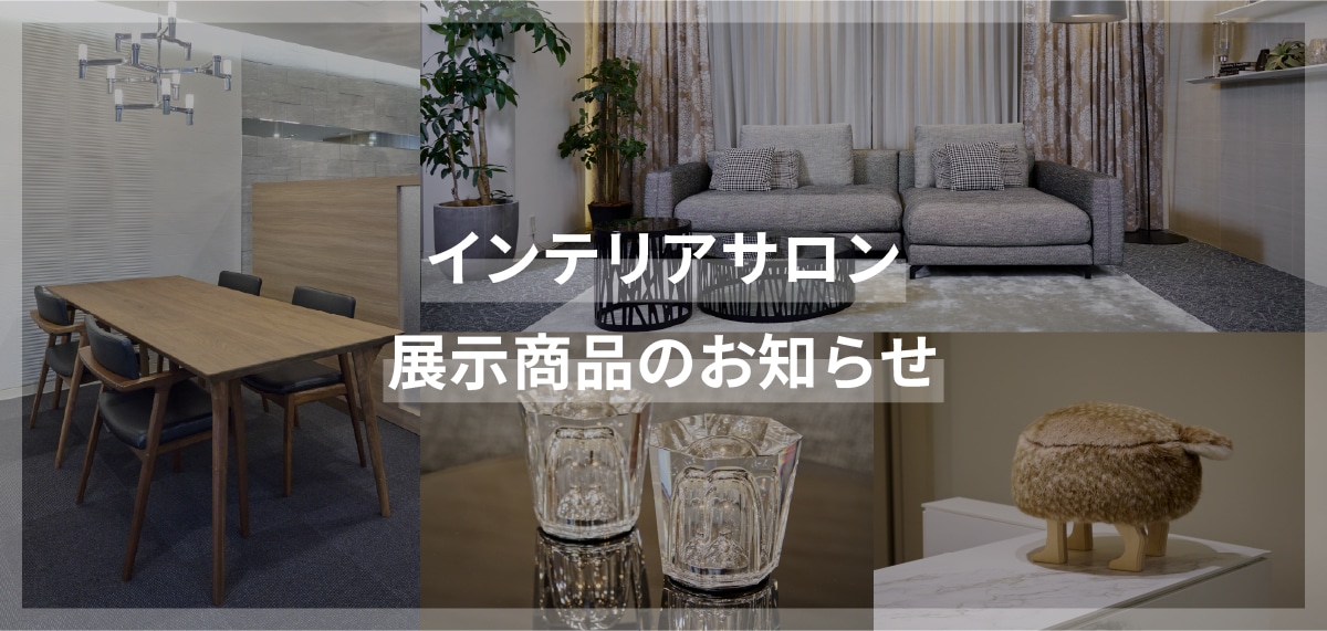 インテリアサロン展示商品特集