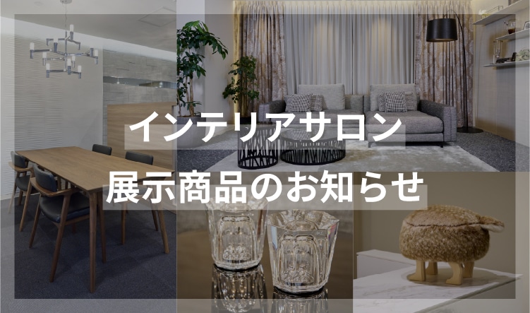 インテリアサロン展示商品特集