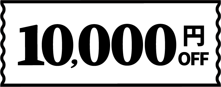 10,000円OFFクーポン