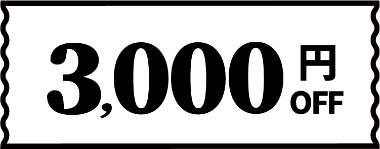 3,000円OFFクーポン