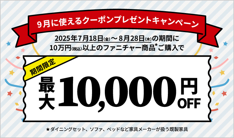 9月に使えるクーポンプレゼントキャンペーン