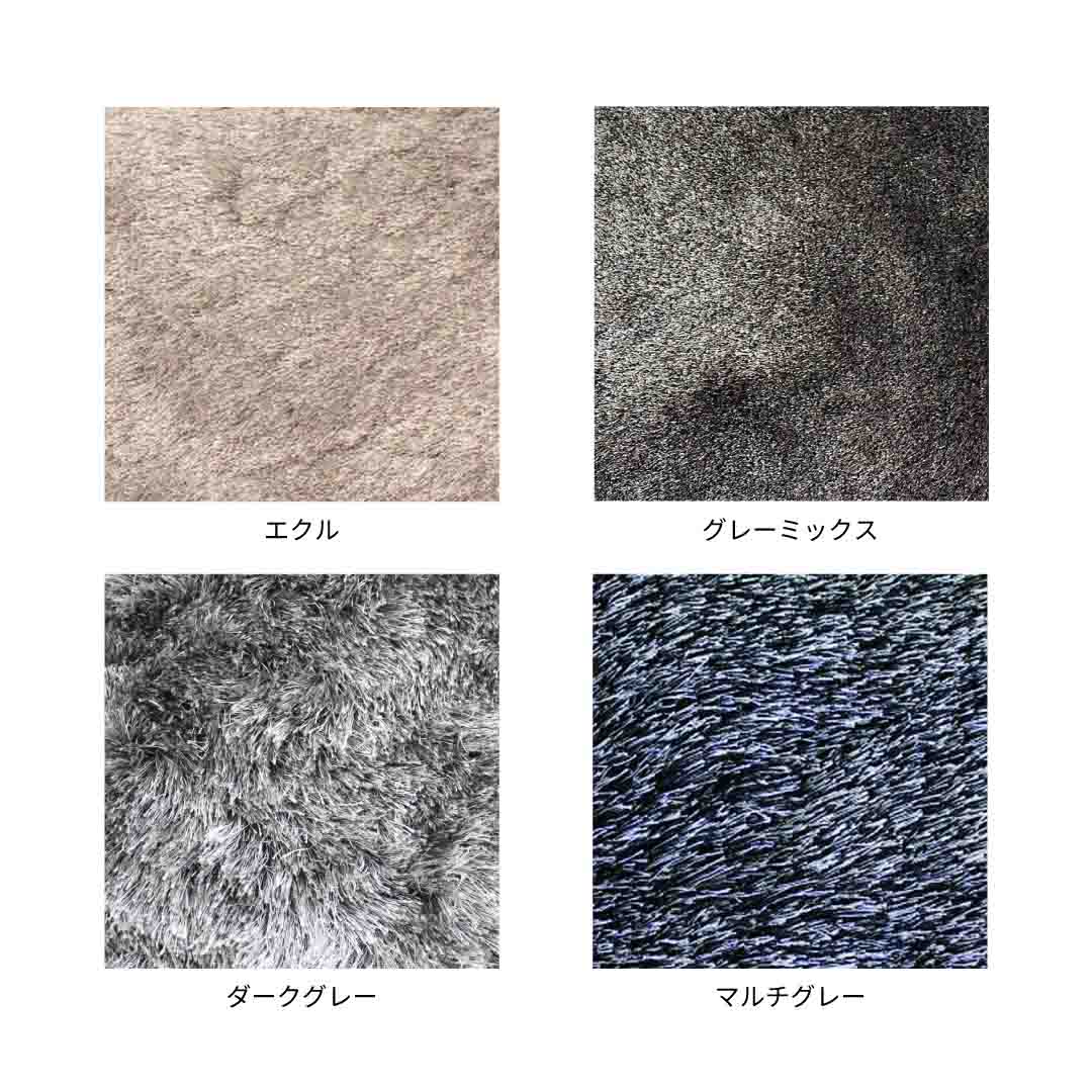 シルキーシャギーIII（200×140cm） グレー