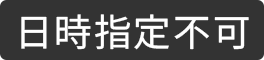 日時指定不可
